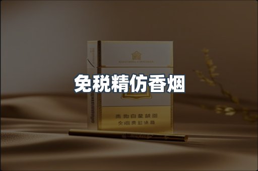 免税精仿香烟